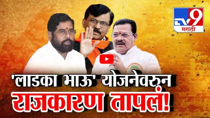 लाडक्या भाऊ-बहिणीनंतर आता लाडका दिव्यांग, लाडका शेतकरी येणार? सरकारकडे कोणाची मागणी? लाडक्या भाऊ-बहिणीनंतर आता लाडका दिव्यांग, लाडका शेतकरी येणार? सरकारकडे कोणाची मागणी?