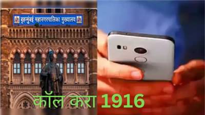 Mumbai Rains Update: मुंबईत पावसात अडकला, या क्रमांकावर मदतीसाठी साधा संपर्क