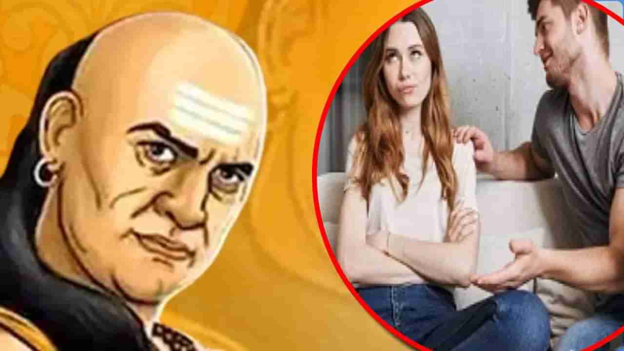 Chanakya Niti : जीवनात या महिलांपासून सावध रहा, आयुष्य होऊ शकतं बर्बाद!