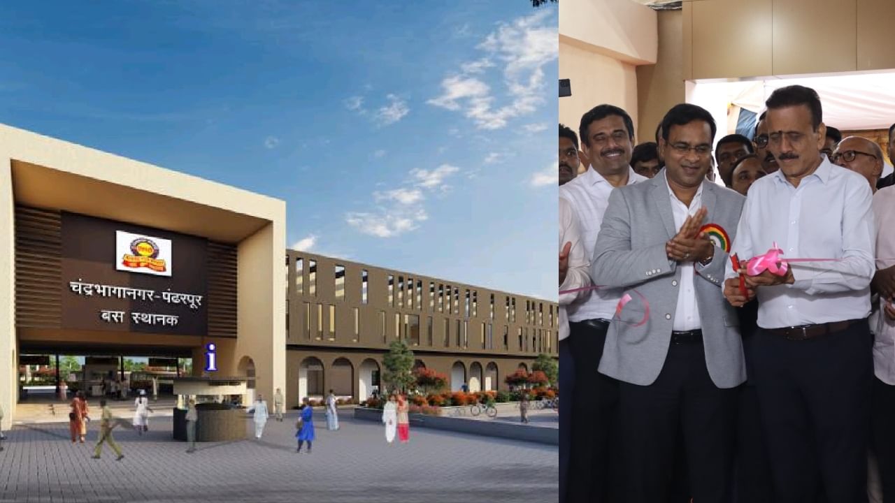 पंढरपूरात चंद्रभागा बसस्थानक आणि प्रवासी निवास इमारतीचे लोकार्पण, प्रवाशांना मिळणार या सुविधा पंढरपूरात चंद्रभागा बसस्थानक आणि प्रवासी निवास इमारतीचे लोकार्पण, प्रवाशांना मिळणार या सुविधा