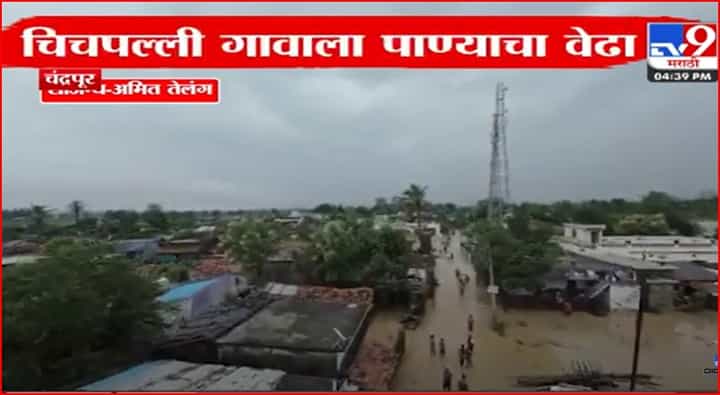 विदर्भात निसर्ग कोपला, चंद्रपूरातील चिचपल्ली गावात गाव तलाव फुटल्याने 100 ते 150 घरांत पाणी शिरले विदर्भात निसर्ग कोपला, चंद्रपूरातील चिचपल्ली गावात गाव तलाव फुटल्याने 100 ते 150 घरांत पाणी शिरले