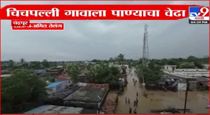 विदर्भात निसर्ग कोपला, चंद्रपूरातील चिचपल्ली गावात गाव तलाव फुटल्याने 100 ते 150 घरांत पाणी शिरले विदर्भात निसर्ग कोपला, चंद्रपूरातील चिचपल्ली गावात गाव तलाव फुटल्याने 100 ते 150 घरांत पाणी शिरले