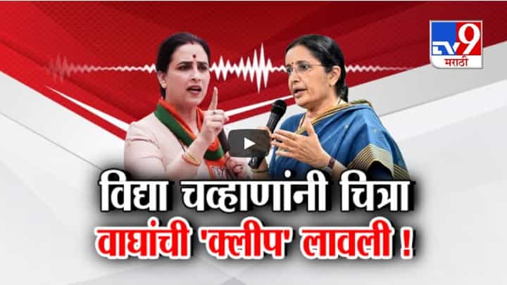 विद्या चव्हाणांनी 'ती' ऑडिओ क्लिप लावली अन् केले गंभीर आरोप, चित्रा वाघांचा पलटवार करत इशारा विद्या चव्हाणांनी 'ती' ऑडिओ क्लिप लावली अन् केले गंभीर आरोप, चित्रा वाघांचा पलटवार करत इशारा