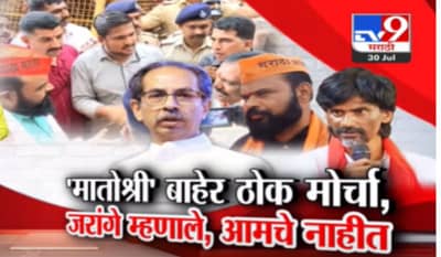 मातोश्री बाहेर ठोक मोर्चा, मनोज जरांगे म्हणाले ते आमचे नाहीत