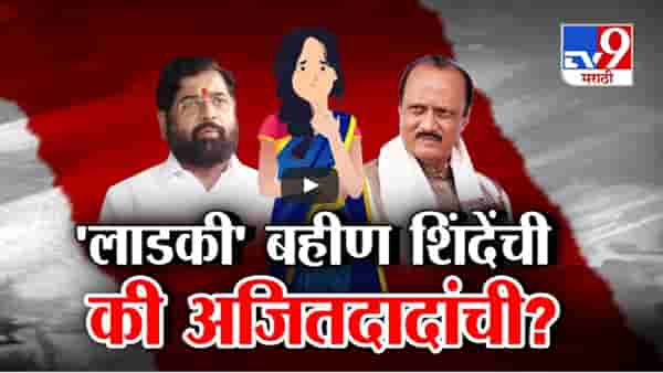 CM Ladki Bahin Yojana : ‘लाडकी बहीण’ नेमकी कोणाची? मुख्यमंत्री शिंदेंची की अजितदादांची?