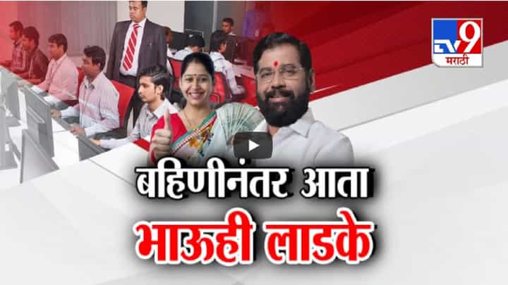 लाडक्या बहिणीनंतर आता मुख्यमंत्र्यांचे भाऊही लाडके...शिंदेंकडून नव्या योजनेची घोषणा, कोण पात्र अन् अटी काय? लाडक्या बहिणीनंतर आता मुख्यमंत्र्यांचे भाऊही लाडके...शिंदेंकडून नव्या योजनेची घोषणा, कोण पात्र अन् अटी काय?