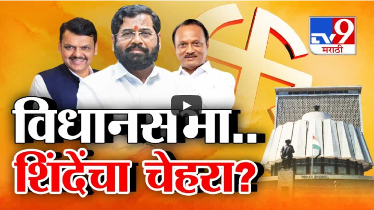 विधानसभेला शिंदेच महायुतीचा चेहरा असणार? 'त्या' बॅनरवरून चर्चा तर विरोधकांचा भाजपला सवाल