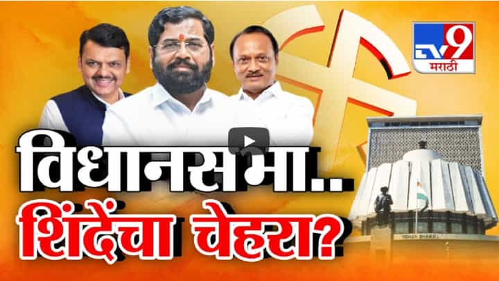 विधानसभेला शिंदेच महायुतीचा चेहरा असणार? 'त्या' बॅनरवरून चर्चा तर विरोधकांचा भाजपला सवाल विधानसभेला शिंदेच महायुतीचा चेहरा असणार? 'त्या' बॅनरवरून चर्चा तर विरोधकांचा भाजपला सवाल