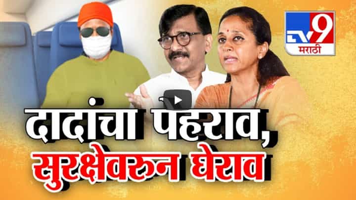 सत्तेत समील होण्यापूर्वी दादांचं वेशांतर अन् नावात बदल, दिल्लीत 10 गुप्त बैठका; विरोधकांचा सरकारला घेराव सत्तेत समील होण्यापूर्वी दादांचं वेशांतर अन् नावात बदल, दिल्लीत 10 गुप्त बैठका; विरोधकांचा सरकारला घेराव