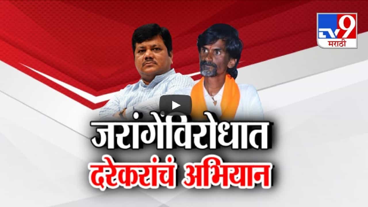 आम्ही अभियान उघडणार, प्रसाद लाडांनंतर जरांगे पाटील आणि प्रवीण दरेकरांमध्ये शाब्दिक वॉर, काय दिला इशारा?