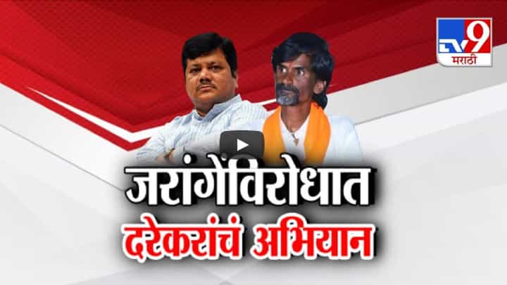 आम्ही अभियान उघडणार, प्रसाद लाडांनंतर जरांगे पाटील आणि प्रवीण दरेकरांमध्ये शाब्दिक वॉर, काय दिला इशारा? आम्ही अभियान उघडणार, प्रसाद लाडांनंतर जरांगे पाटील आणि प्रवीण दरेकरांमध्ये शाब्दिक वॉर, काय दिला इशारा?