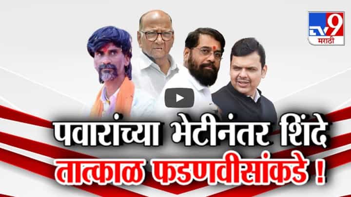 शरद पवारांच्या भेटीनंतर शिंदे तात्काळ फडणवीसांच्या 'सागर'वर, मराठा आरक्षणासंदर्भात काय झाली चर्चा? शरद पवारांच्या भेटीनंतर शिंदे तात्काळ फडणवीसांच्या 'सागर'वर, मराठा आरक्षणासंदर्भात काय झाली चर्चा?