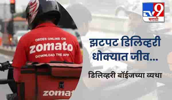 वेळेत तुमच्यापर्यंत वस्तू पोहोचवणाऱ्या डिलीव्हरी बॉईजच्या या वेदना कोण ऐकणार?