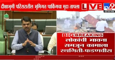 सरकार बॅकफूटवर...अखेर दीक्षाभूमीवरील अंडरग्राऊंड पार्किंगच्या कामाला स्थगिती; देवेंद्र फडणवीस यांची मोठी घोषणा