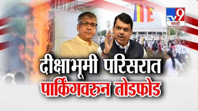 नागपूरच्या दीक्षाभूमीजवळ अंडरग्राऊंड पार्किंगला विरोध, फडणवीसांकडून स्थगितीचे आदेश