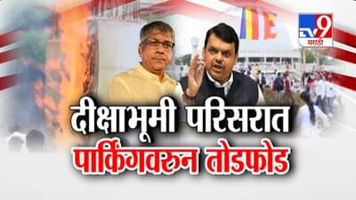 नागपूरच्या दीक्षाभूमीजवळ अंडरग्राऊंड पार्किंगला विरोध, फडणवीसांकडून स्थगितीचे आदेश