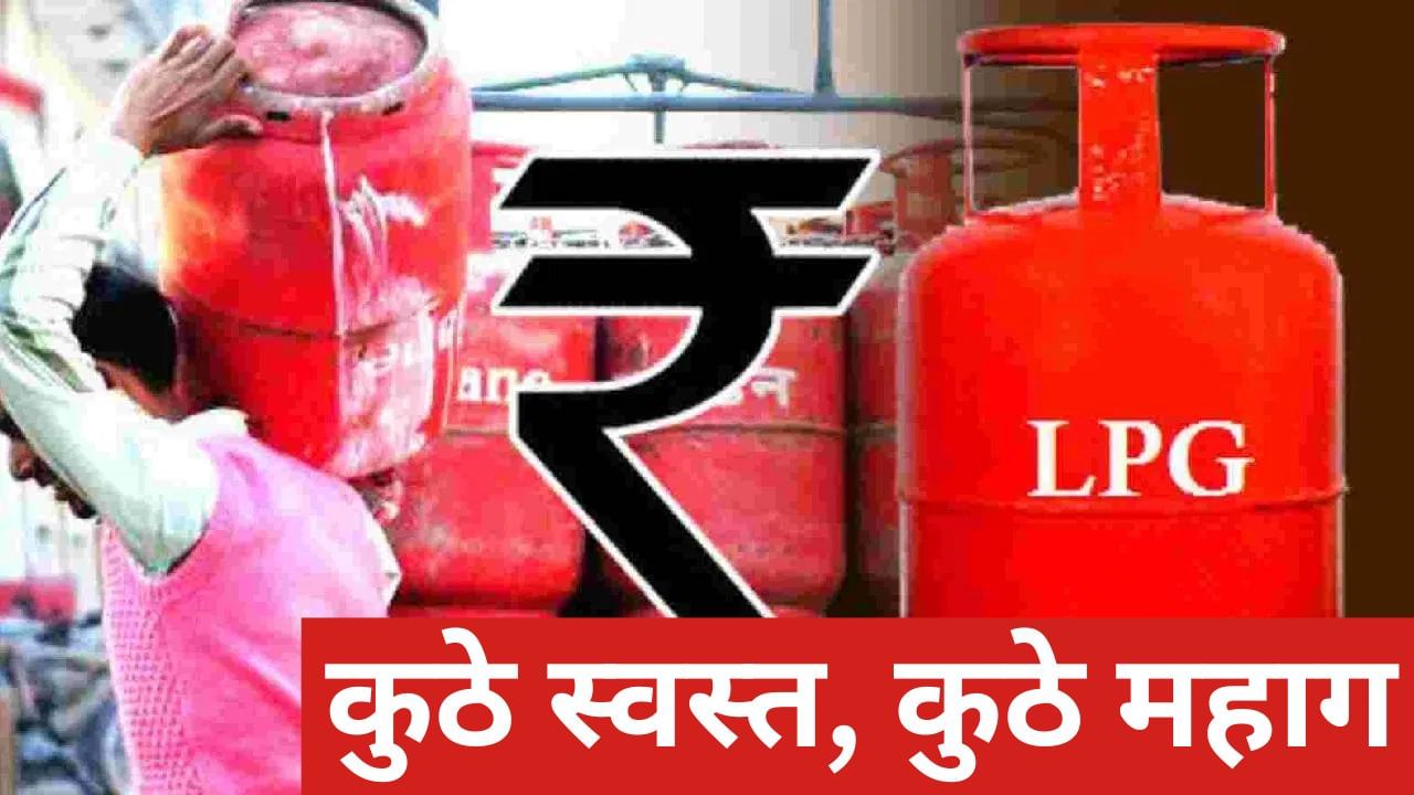 सर्वसामान्य गॅसवरच, व्यावसायिक LPG गॅस सिलेंडर स्वस्त, किती स्वस्त झाला LPG गॅस?