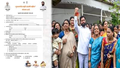 Ladki Bahin Yojana : ‘लाडकी बहीण योजने’च्या फॉर्मवरील ‘त्या’ फोटोंवरून राजकारण, अर्जावर कोणत्या नेत्यांचे चेहरे