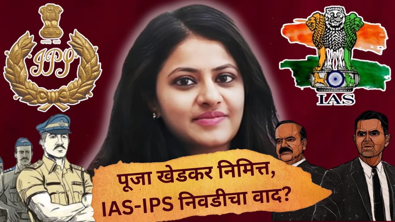 आयएएस पूजा खेडकर यांचे निमित्त अन् IAS, IPS ची ही प्रकरणेही चर्चेत, वादात आलेले अधिकारी कोण, कोण?