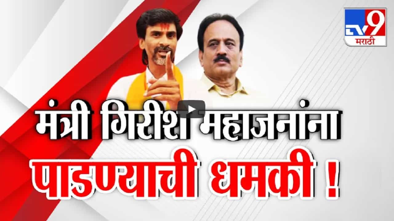 मंत्रिपदाची मस्ती...मनोज जरांगे पाटलांचा मंत्री गिरीश महाजनांना धमकी वजा इशारा काय? मंत्रिपदाची मस्ती...मनोज जरांगे पाटलांचा मंत्री गिरीश महाजनांना धमकी वजा इशारा काय?