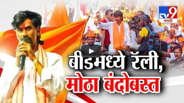बीडमध्ये मनोज जरांगे पाटलांच्या रॅलीला परवानगी मात्र सभेला नकार, कसा असणार मार्ग? बीडमध्ये मनोज जरांगे पाटलांच्या रॅलीला परवानगी मात्र सभेला नकार, कसा असणार मार्ग?