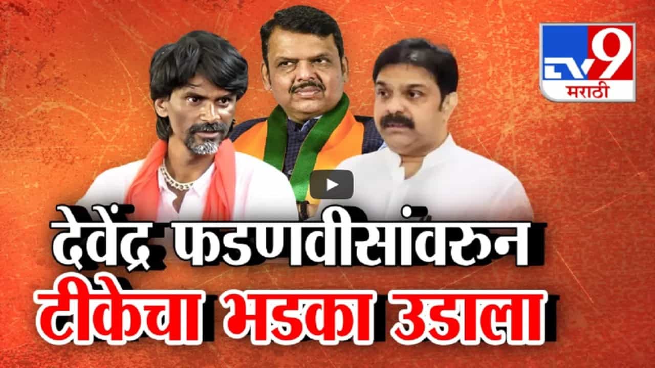 फडणवीसांवरून जरांगेंचा टीकेचा भडका, जीभ घसरली; लाड-दरेकर 20 तारखेचं चॅलेंज स्वीकारणार? फडणवीसांवरून जरांगेंचा टीकेचा भडका, जीभ घसरली; लाड-दरेकर 20 तारखेचं चॅलेंज स्वीकारणार?