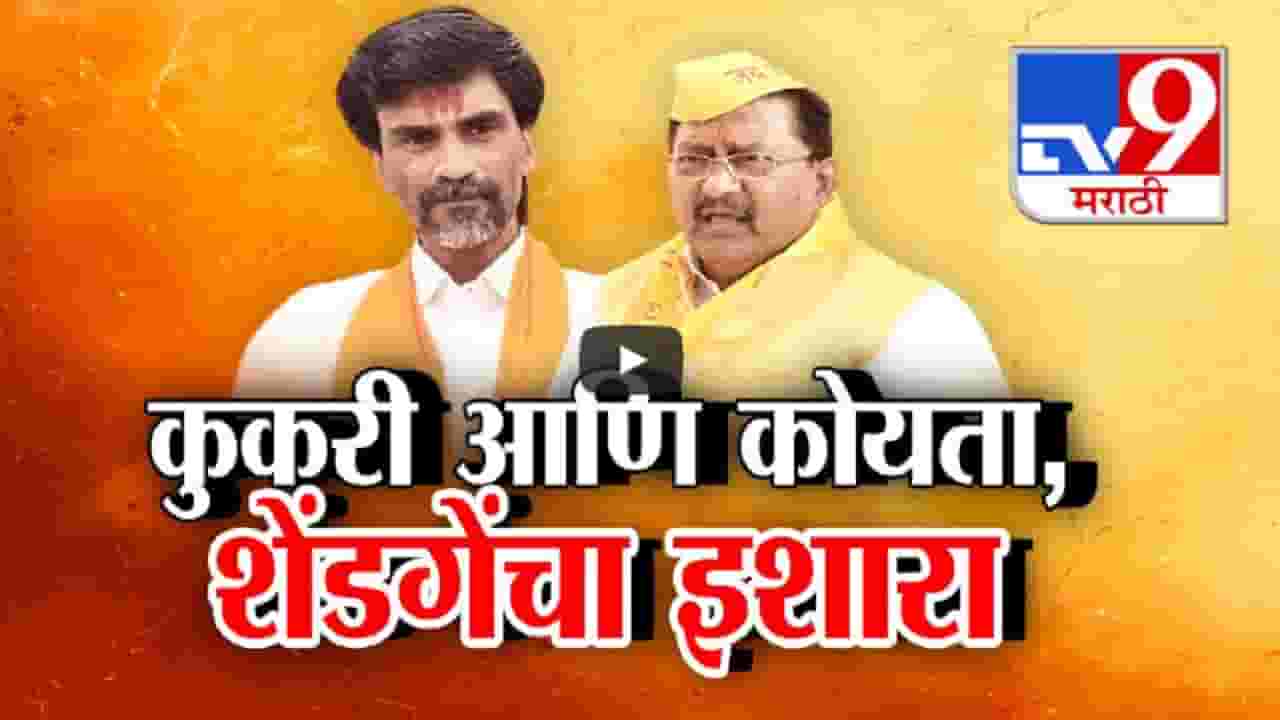 सरकारला दिलेल्या जरांगेंच्या इशाऱ्यानंतर प्रकाश शेंडगेंची चिथावणी, कुकरी अन् कोयत्यावरून नवा वाद?