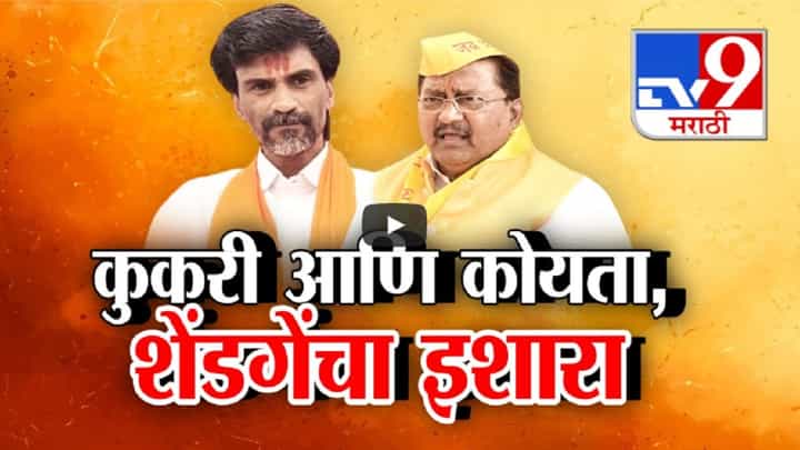 सरकारला दिलेल्या जरांगेंच्या इशाऱ्यानंतर प्रकाश शेंडगेंची चिथावणी, कुकरी अन् कोयत्यावरून नवा वाद? सरकारला दिलेल्या जरांगेंच्या इशाऱ्यानंतर प्रकाश शेंडगेंची चिथावणी, कुकरी अन् कोयत्यावरून नवा वाद?