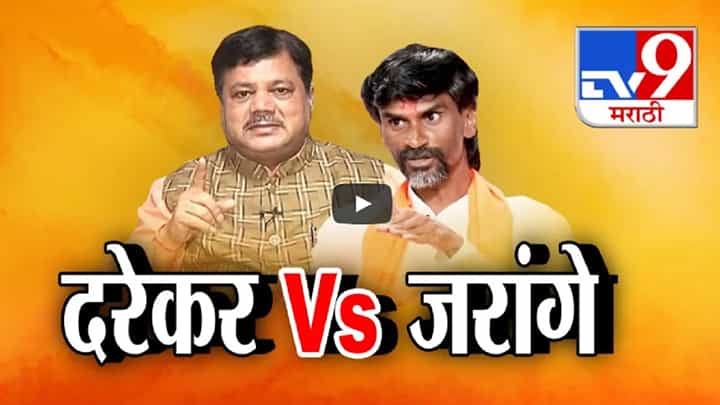 कलगीतुरा तमाशाच्या फडापर्यंत? दरेकर हे नथ नसलेली तमाशातली... अन् जरांगे म्हणजे गणपत पाटील?; नेत्यांमध्ये जुंपली कलगीतुरा तमाशाच्या फडापर्यंत? दरेकर हे नथ नसलेली तमाशातली... अन् जरांगे म्हणजे गणपत पाटील?; नेत्यांमध्ये जुंपली