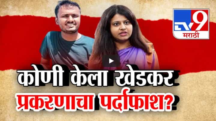 कोणी आणलं कलेक्टरिन बाईंना अडचणीत? 'या' तरूणाचं एक ट्विट अन् राज्यात खळबळ, कोणी केला पूजा खेडकरचा पर्दाफाश? कोणी आणलं कलेक्टरिन बाईंना अडचणीत? 'या' तरूणाचं एक ट्विट अन् राज्यात खळबळ, कोणी केला पूजा खेडकरचा पर्दाफाश?