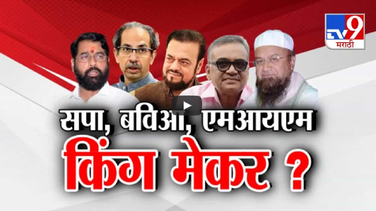 विधान परिषदेच्या निवडणुकीत किंगमेकरच्या भूमिकेत कोण? कोणाचा खेळ होणार? कोण गेम बदलणार?