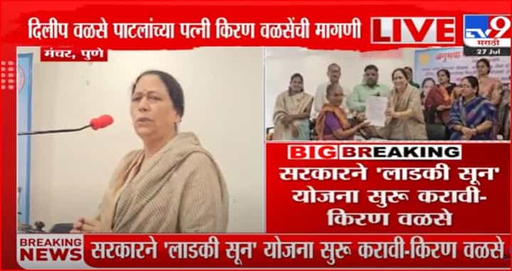 'लाडकी सून योजना' सुरु करा, किरण वळसे-पाटील यांचा घरचा आहेर 'लाडकी सून योजना' सुरु करा, किरण वळसे-पाटील यांचा घरचा आहेर