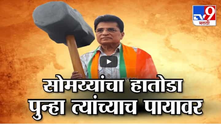 सोमय्यांचा हातोडा पुन्हा त्यांच्याच पायावर, वायकरांवरील आरोपांनंतर त्यांच्या गळात क्लिनचीटची माळ सोमय्यांचा हातोडा पुन्हा त्यांच्याच पायावर, वायकरांवरील आरोपांनंतर त्यांच्या गळात क्लिनचीटची माळ