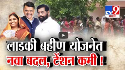 Ladki Bahin Yojana : लाडकी बहीण योजनेसाठी मोबाईलवरून अर्ज कसा कराल?