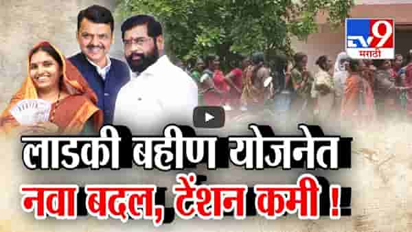 Ladki Bahin Yojana : लाडकी बहीण योजनेसाठी मोबाईलवरून अर्ज कसा कराल?