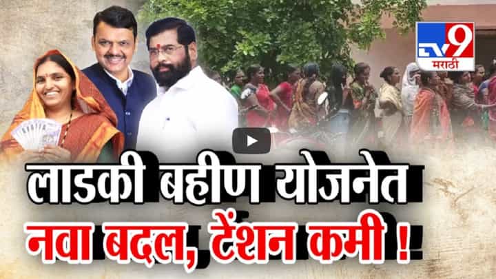 'लाडकी बहीण'च्या लाभासाठी महिलांची झुंबड... सरकारनं बदलला निर्णय, 'या' कागदपत्रांशिवाय मिळणार 1500 रुपये 'लाडकी बहीण'च्या लाभासाठी महिलांची झुंबड... सरकारनं बदलला निर्णय, 'या' कागदपत्रांशिवाय मिळणार 1500 रुपये