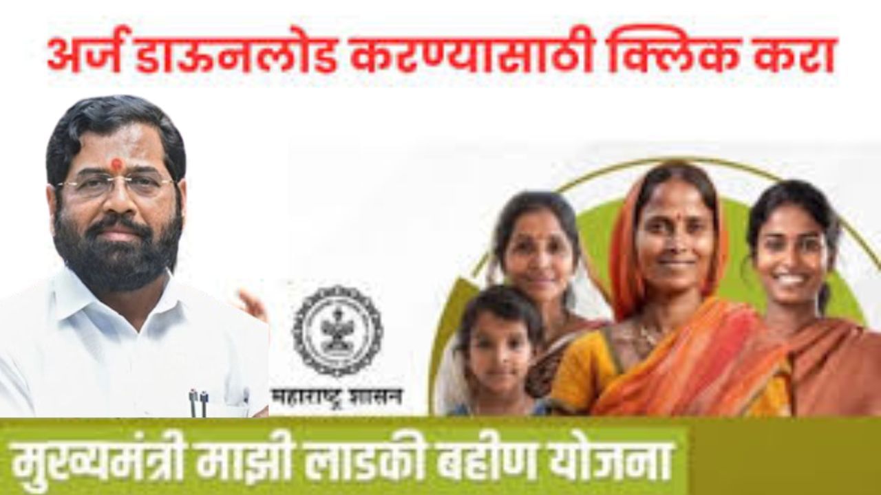 लाडकी बहीण योजनेचा अर्ज करा डाऊनलोड, एका क्लिकवर मिळवा अर्ज लाडकी बहीण योजनेचा अर्ज करा डाऊनलोड, एका क्लिकवर मिळवा अर्ज