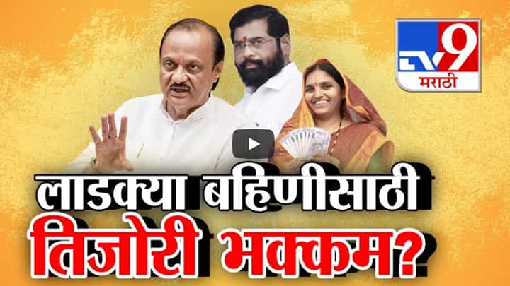 CM Ladki Bahin Yojana : 'लाडक्या बहिणीं'ना द्यायला सरकारच्या तिजोरीत पैसे नाही? अजित पवार स्पष्टच म्हणाले.... CM Ladki Bahin Yojana : 'लाडक्या बहिणीं'ना द्यायला सरकारच्या तिजोरीत पैसे नाही? अजित पवार स्पष्टच म्हणाले....
