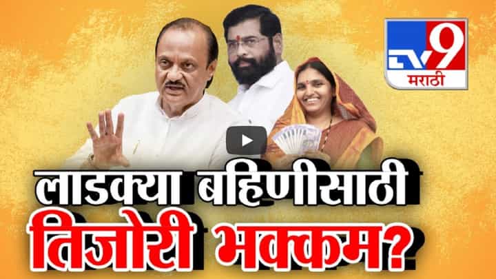CM Ladki Bahin Yojana : 'लाडक्या बहिणीं'ना द्यायला सरकारच्या तिजोरीत पैसे नाही? अजित पवार स्पष्टच म्हणाले.... CM Ladki Bahin Yojana : 'लाडक्या बहिणीं'ना द्यायला सरकारच्या तिजोरीत पैसे नाही? अजित पवार स्पष्टच म्हणाले....