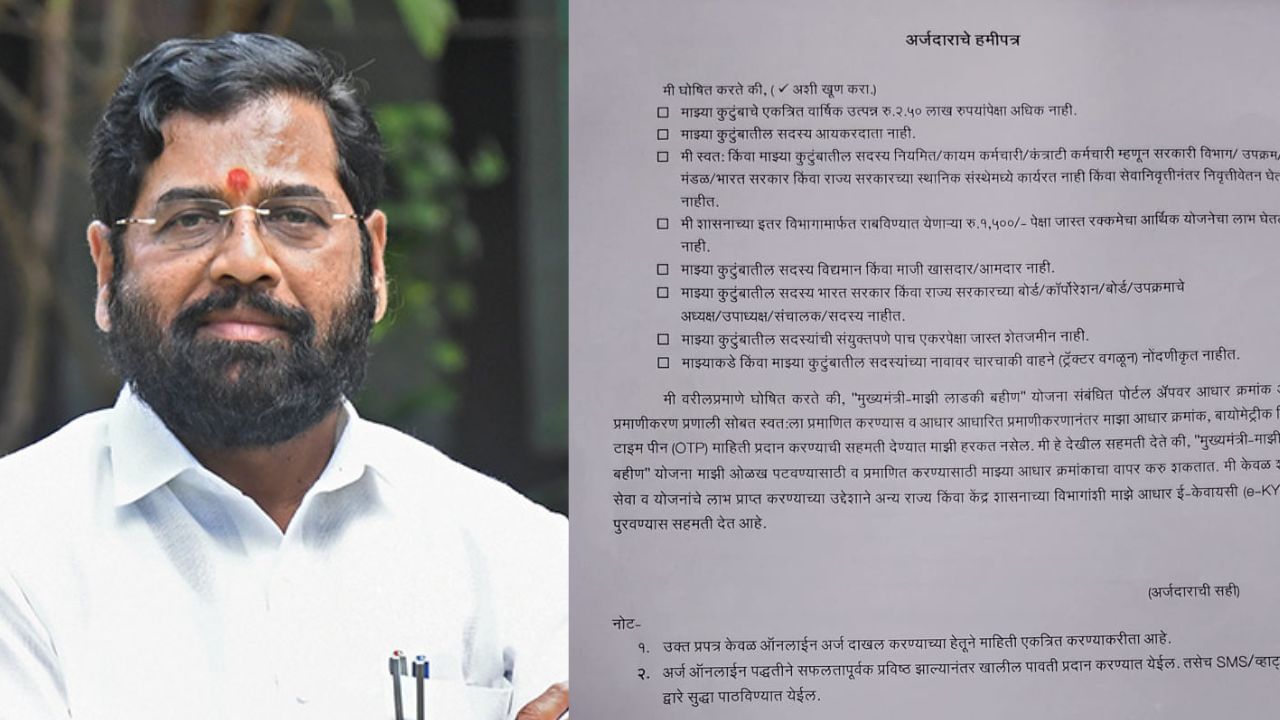 लाडकी बहीण योजना : ...तर तुमचा अर्ज बाद होणार, हमीपत्र वाचलं का? नेमके नियम काय? लाडकी बहीण योजना : ...तर तुमचा अर्ज बाद होणार, हमीपत्र वाचलं का? नेमके नियम काय?