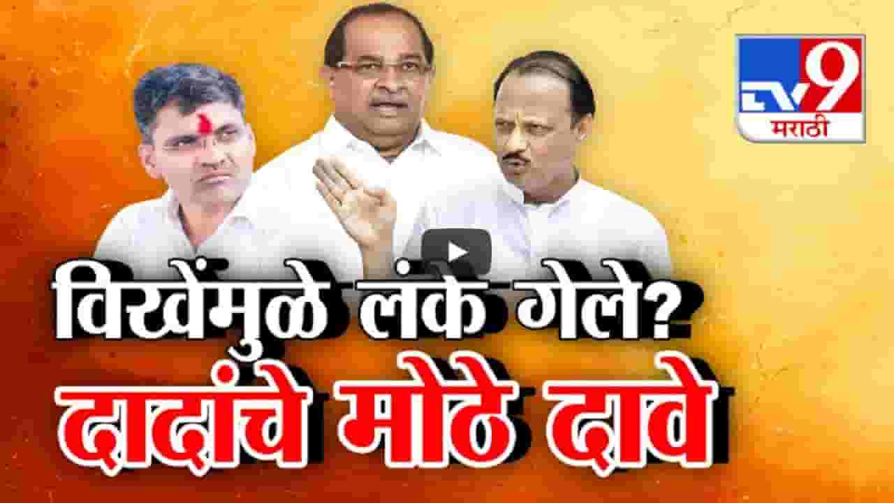 विखे पाटलांच्या त्रासानं निलेश लंके शरद पवारांकडे गेले? अजितदादांच्या 'त्या' दाव्यानं खळबळ