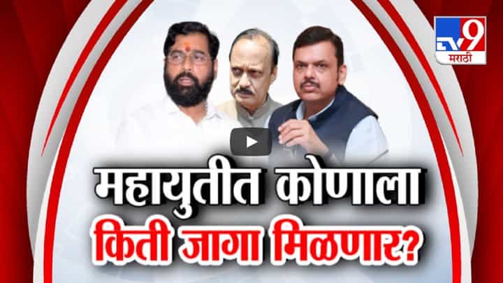 विधानसभेत जागावाटपाचा कसा असणार फॉर्म्युला? महायुतीत कोणाला किती जागा मिळणार? विधानसभेत जागावाटपाचा कसा असणार फॉर्म्युला? महायुतीत कोणाला किती जागा मिळणार?