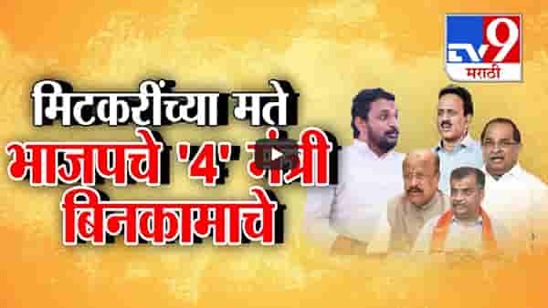 भाजपचे ‘हे’ 4 मंत्री बिनकामाचे, दादांच्या आमदारानं सरकारला दिला घरचा आहेर; म्हणाले, गेल्या 6 महिन्यांपासून….