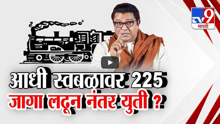 मनसे आधी स्वबळावर 225 जागा लढणार अन् नंतर युती करणार? राज ठाकरेंचा प्लॅन काय? मनसे आधी स्वबळावर 225 जागा लढणार अन् नंतर युती करणार? राज ठाकरेंचा प्लॅन काय?