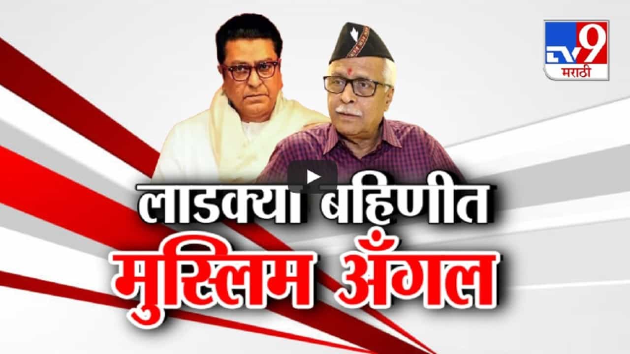 Ladki Bahin Yojana : 'लाडकी बहीण योजने'त 'मनसे'चा मुस्लिम अँगल,  नेमका कुणाला अन् का केला विरोध?