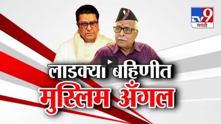 Ladki Bahin Yojana : 'लाडकी बहीण योजने'त 'मनसे'चा मुस्लिम अँगल, नेमका कुणाला अन् का केला विरोध? Ladki Bahin Yojana : 'लाडकी बहीण योजने'त 'मनसे'चा मुस्लिम अँगल, नेमका कुणाला अन् का केला विरोध?