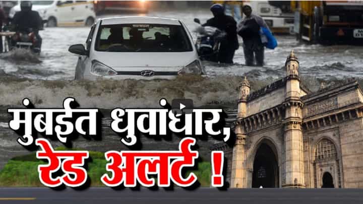 Mumbai Rain Update : आठवड्याच्या पहिल्याच दिवशी धुव्वाधार... मुसळधार पावसानं दाणादाण, कुठं काय होती स्थिती? Mumbai Rain Update : आठवड्याच्या पहिल्याच दिवशी धुव्वाधार... मुसळधार पावसानं दाणादाण, कुठं काय होती स्थिती?
