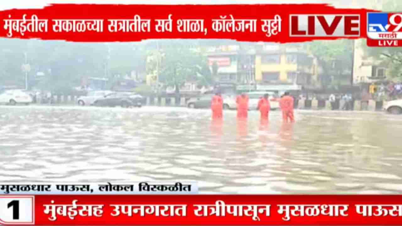 Mumbai IMD Predicts: मुंबईची तुंबई, सहा तासांत 300 मिमी पावसाची नोंद, दिवसभर मुसळधार पावसाचा हवामान विभागाचा अंदाज