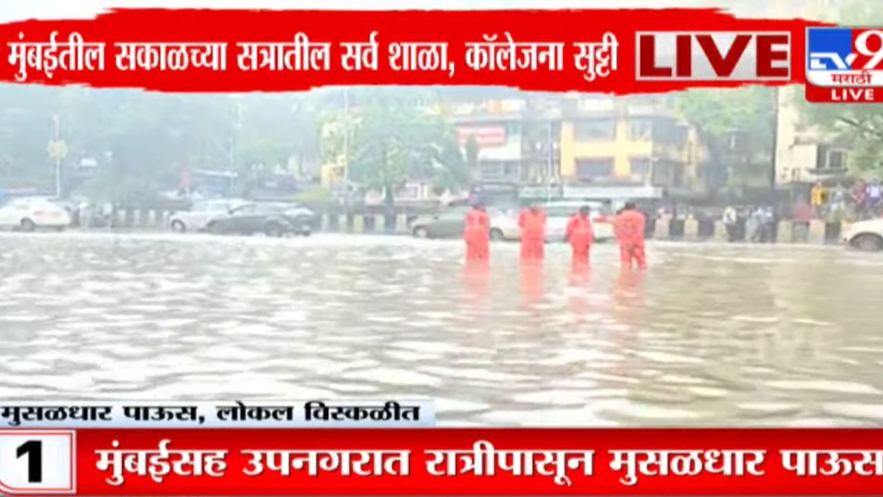 Mumbai IMD Predicts: मुंबईची 'तुंबई', सहा तासांत 300 मिमी पावसाची नोंद, दिवसभर मुसळधार पावसाचा हवामान विभागाचा अंदाज