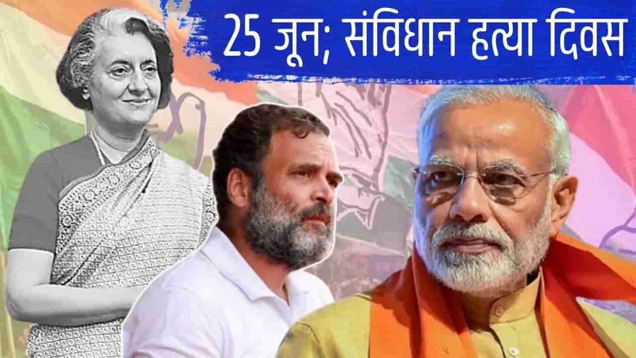 मोठी बातमी, 25 जून आता संविधान हत्या दिवस, मोदी सरकारचा कॉंग्रेसला सर्वात मोठा धक्का